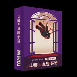 탁상탐정단: 그랜드 호텔 듀엣