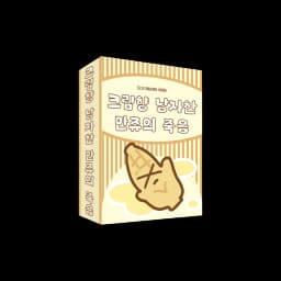 크림향 낭자한 만쥬의 죽음