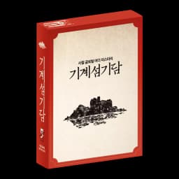 기계섬기담