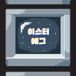 이스터 에그 ver.2 플레이어 살해 사건