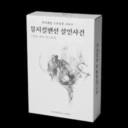 뮤지컬펜션 살인사건