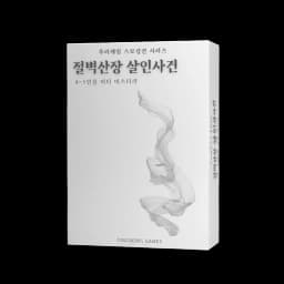 절벽산장 살인사건