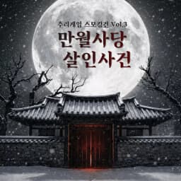 만월사당 살인사건