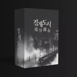 경계 도시