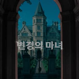 변경의 마녀