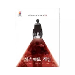 서스펙트 게임: 리로드