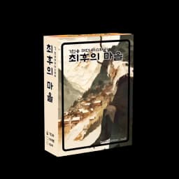최후의 마을