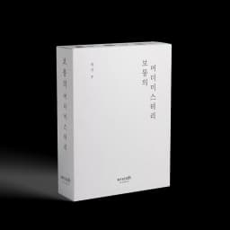 보통의 머더 미스터리