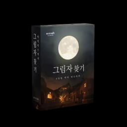 그림자 찾기