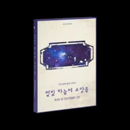 별빛 하늘에 소망을