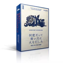 몇 번이고 푸른 달에 불을 붙였다