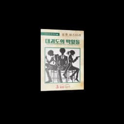 대괴도의 떡잎들