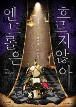 엔드롤은 흐르지 않아